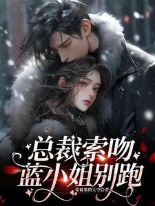 晚安玫瑰总裁第1宠妻