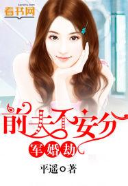 军婚却前夫不安分
