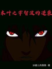 木叶之宇智波族长