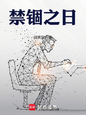 禁锢之地到底讲的什么意思
