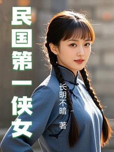民国女侠客