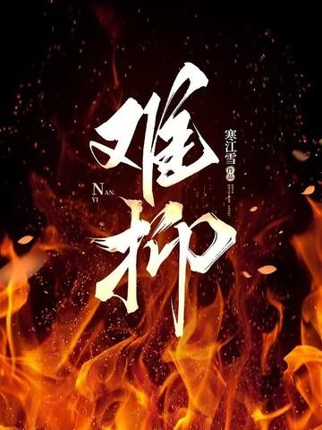 难抑的意思