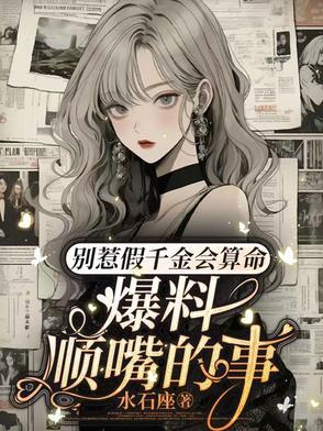 别惹假千金会算命爆料顺嘴的事全集