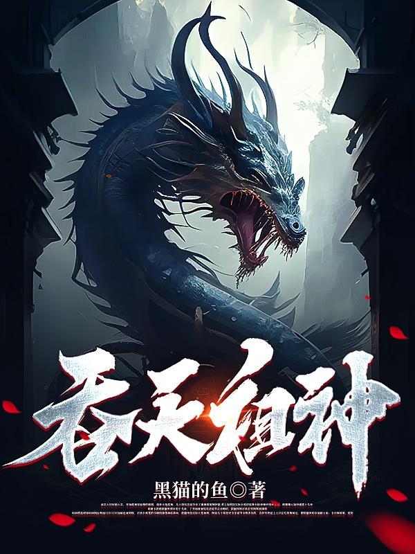吞天神皇百科