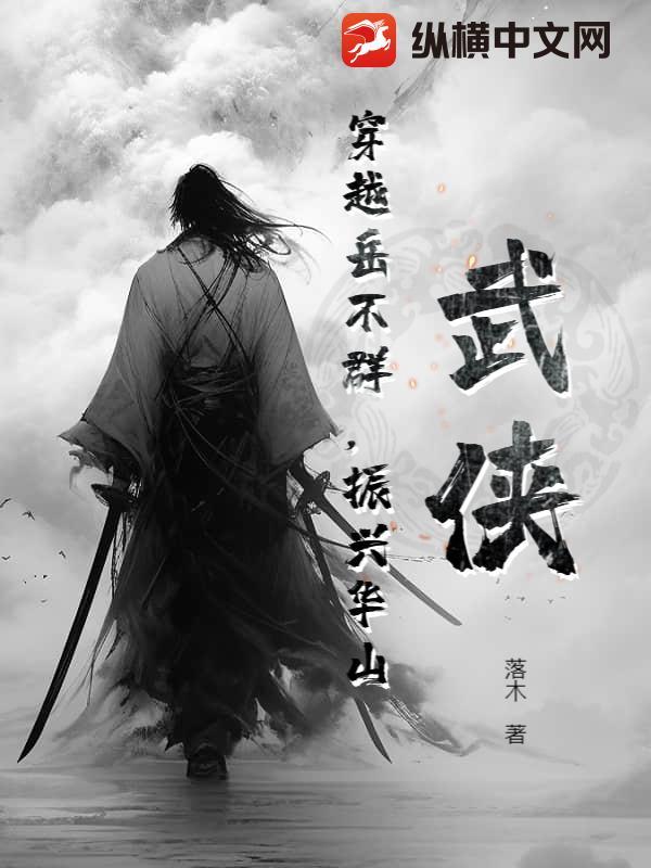 穿越到岳不群的