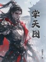 掌天图四眼秀才百度百科