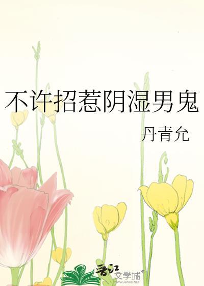 不许招惹全文