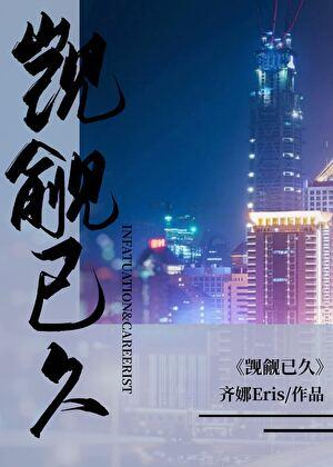 觊觎已久by齐娜笔趣阁