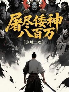 倭寇屠戮桃渚