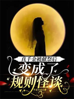 真千金看着飘在几人身后满屋子乱窜的红衣厉鬼