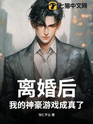 离婚后的我成了亿万富翁