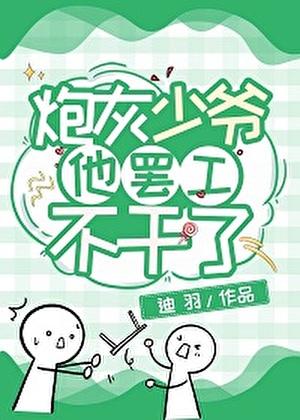 炮灰少爷重生后