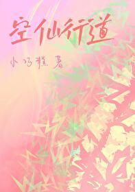 仙命空亡的化解之法