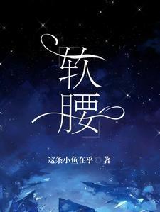 腰部软的地方疼