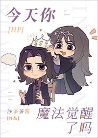 今天你的魔法觉醒了吗