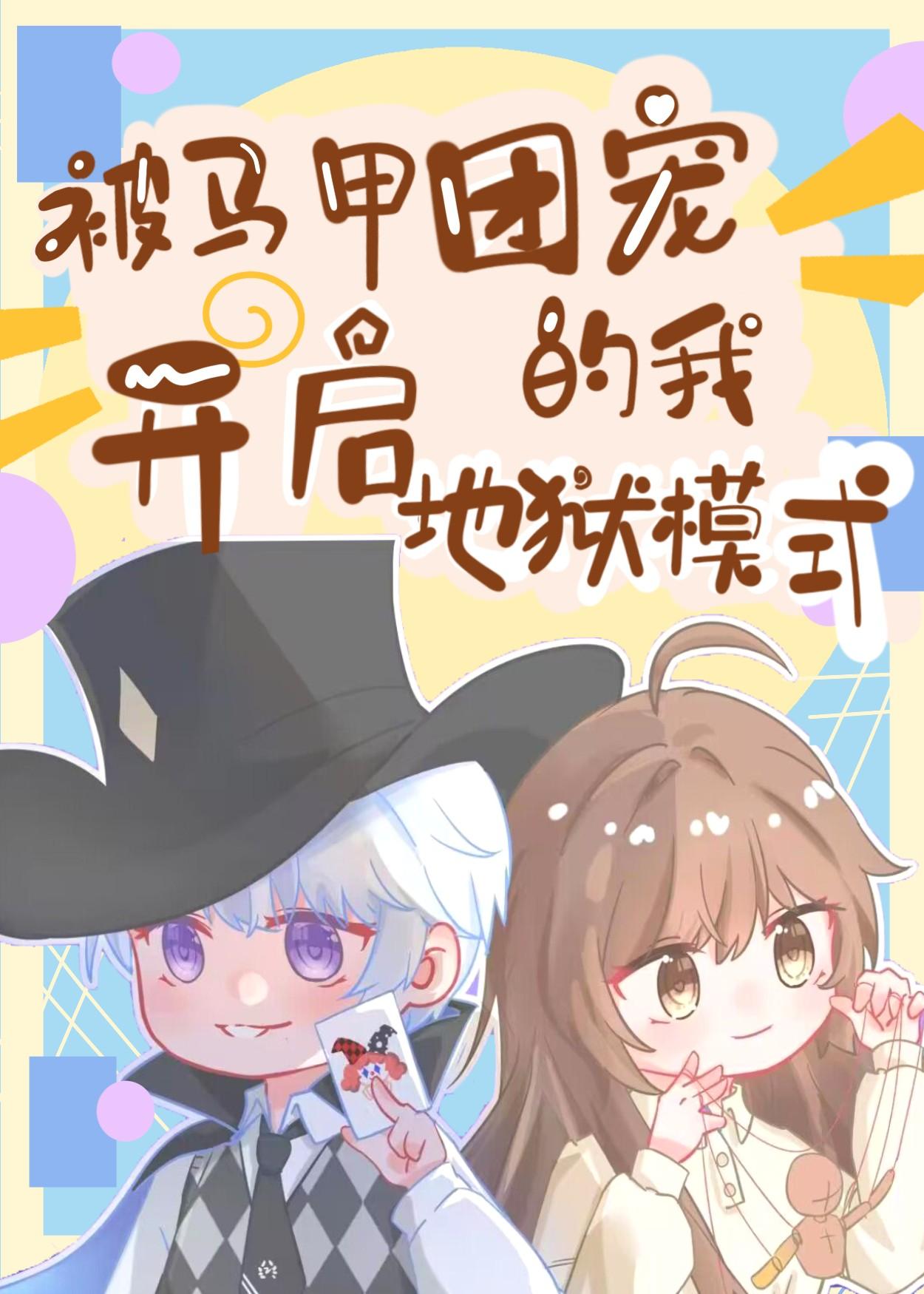 马甲团宠完结文