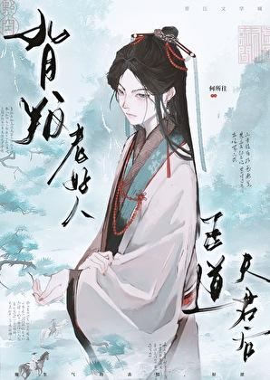 背叛老好人正道夫君后最新章节更新