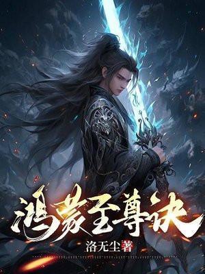 至尊鸿蒙