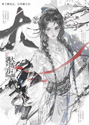 大雪满弓刀图片