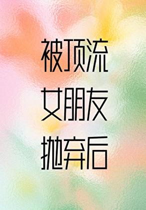 被顶流女朋友抛弃后百度