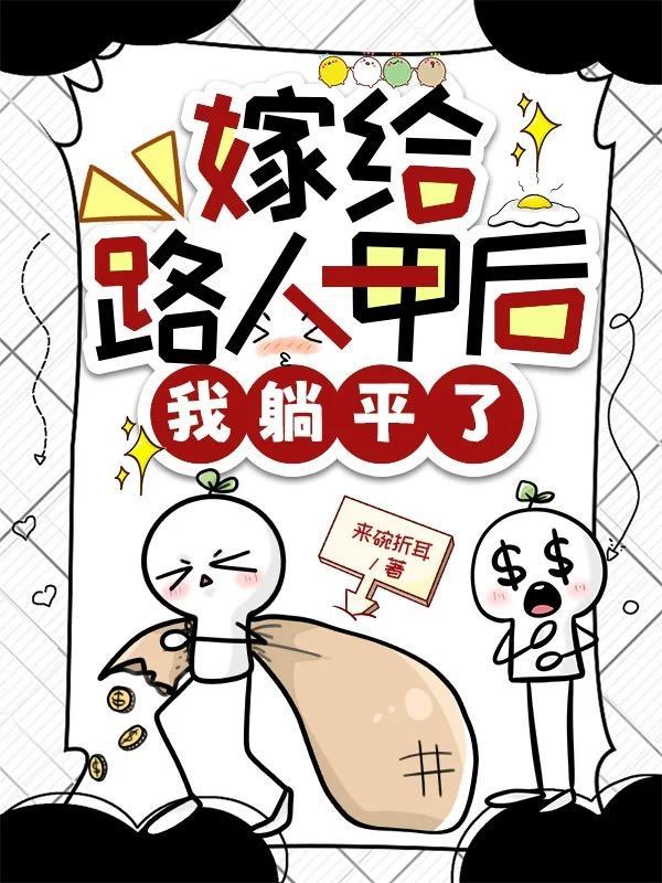 嫁给喜欢我的路人