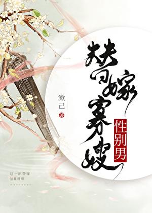 替嫁男妃全文免费阅读