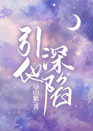 引他深陷 作者远山紫
