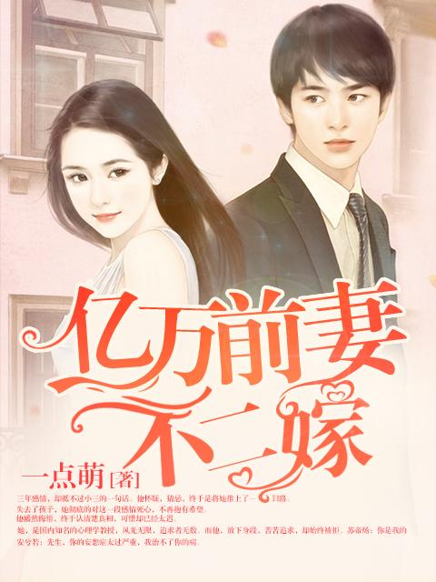 亿万前妻娶一送二