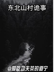 鬼故事山村诡事