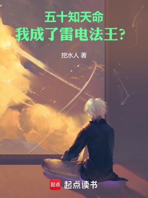 我成了雷电法王笔趣阁
