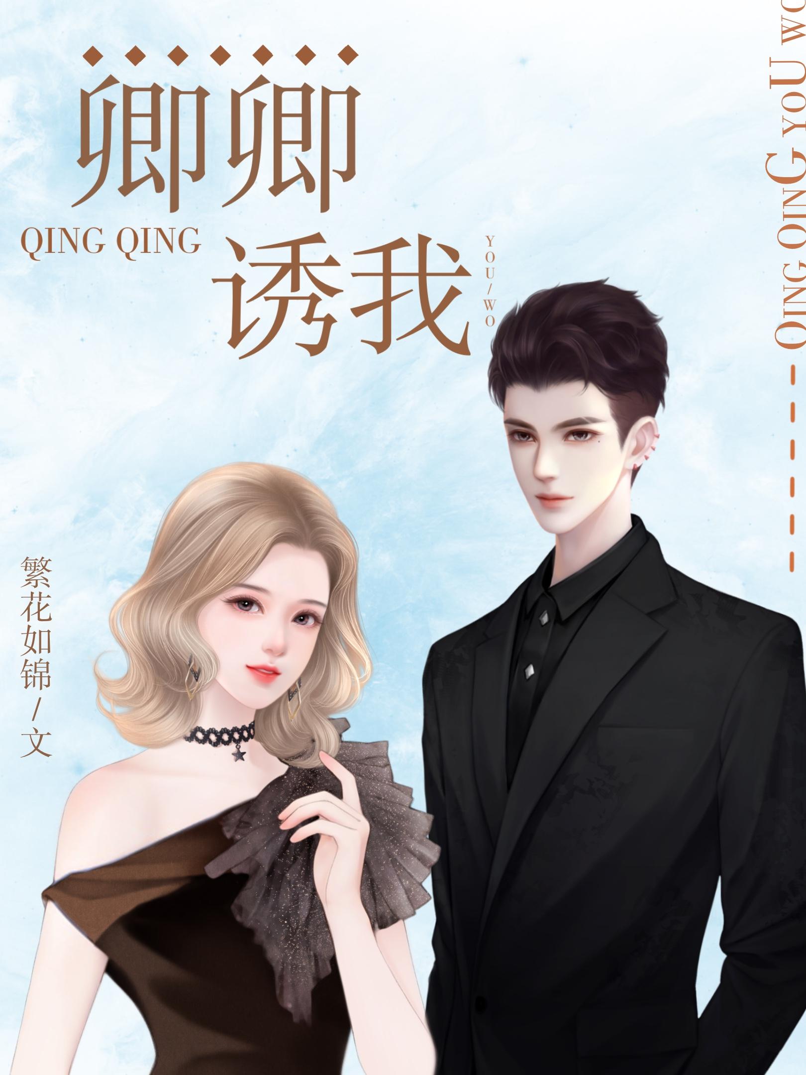 卿卿我我全文免费阅读