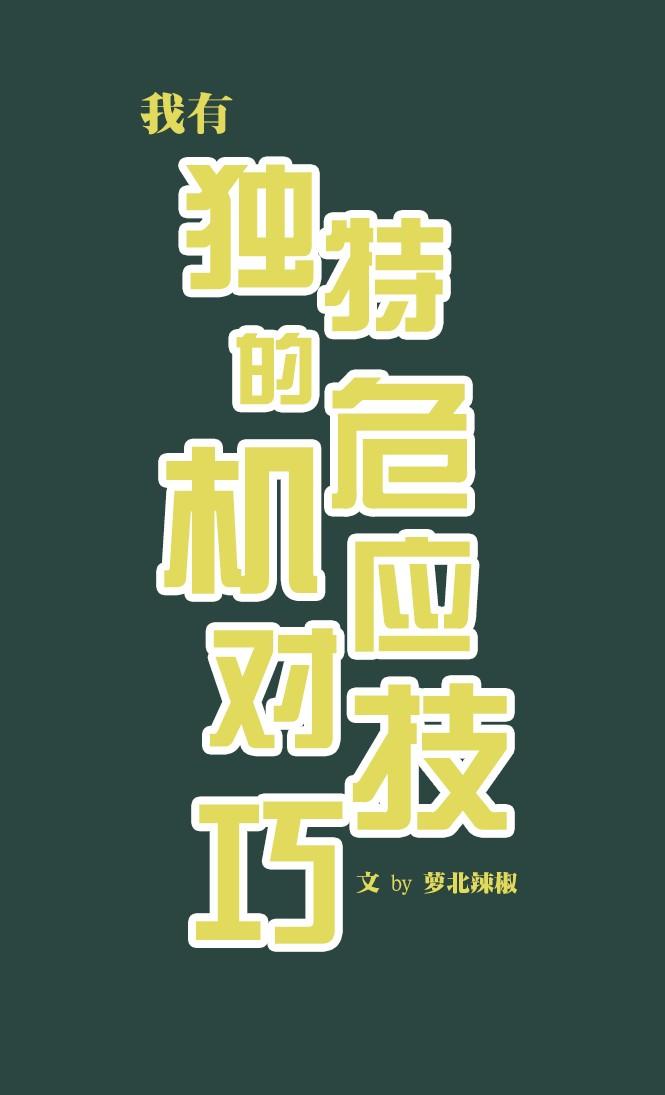 应对危机的能力