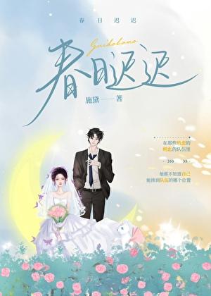 春日迟迟再出发免费综艺在线观看