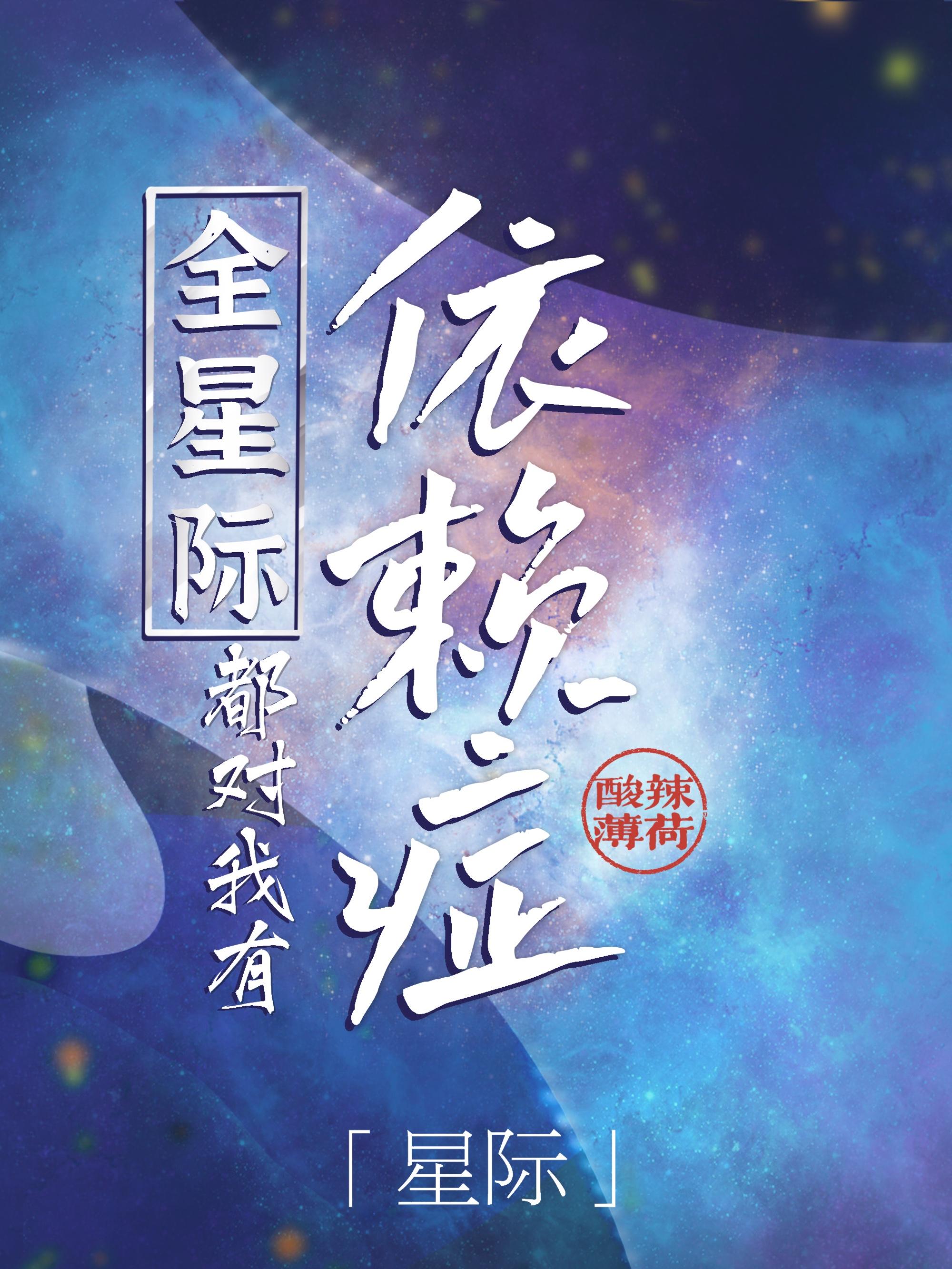 全星际都阻挠我回家