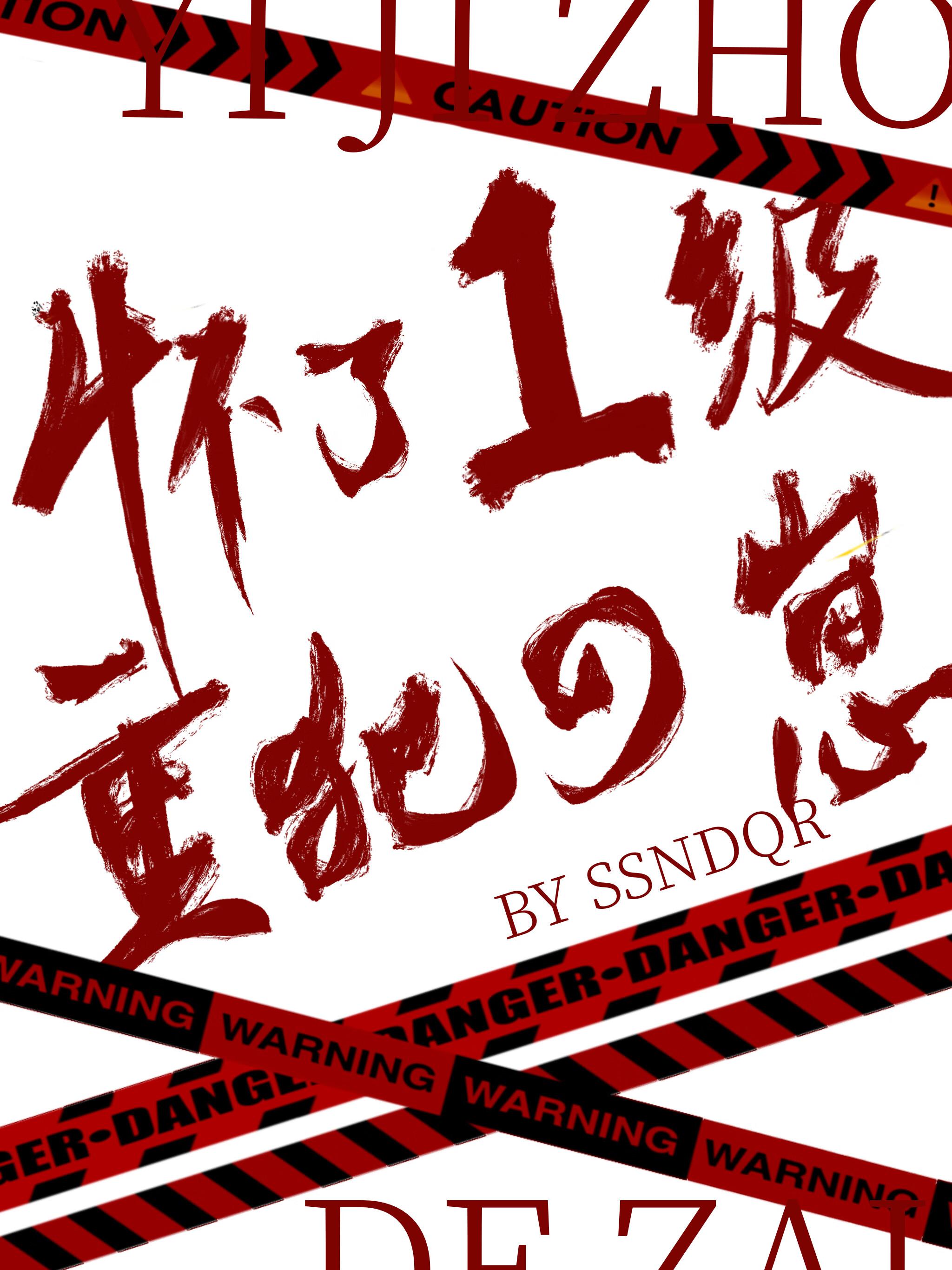 怀了一级重犯的崽星际鲨鲨