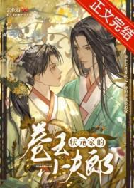 状元家的卷王小夫郎讲的什么