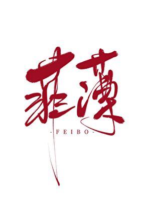 菲薄gl我我我心匪石