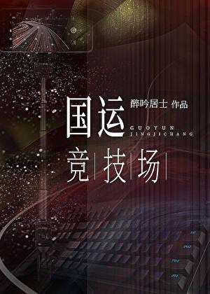 竞技无敌