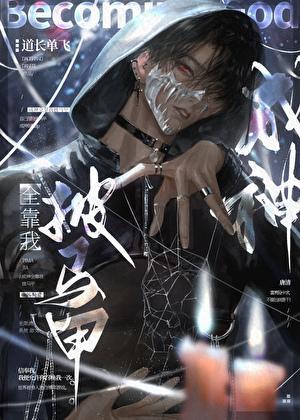 成神全靠我披马甲免费阅读晋江免费
