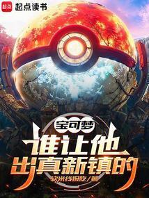 真新镇神奇宝贝百科