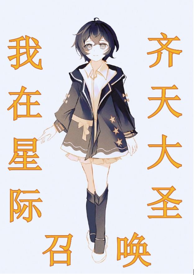 我在星际开