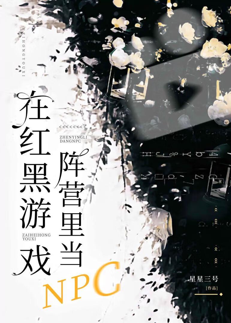 你在红黑游戏过程中体会到你自己对生命的假设