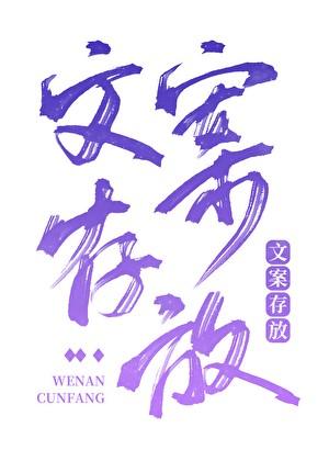 文案和梗存放地