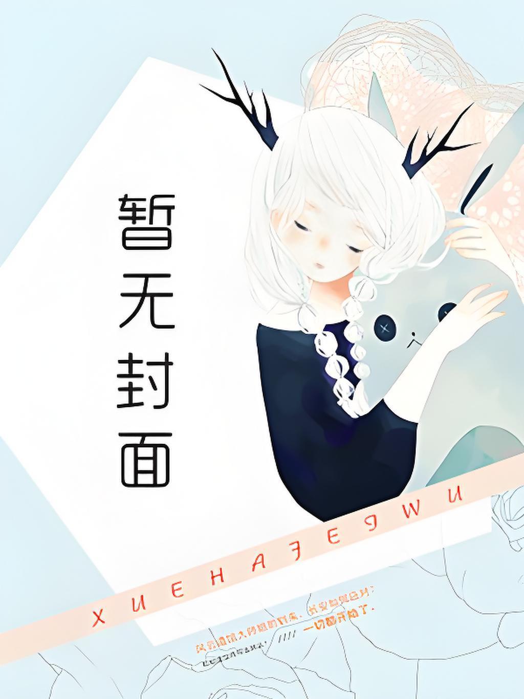 拐个神医做夫郎晋江