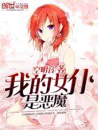 我的女仆是恶魔漫画