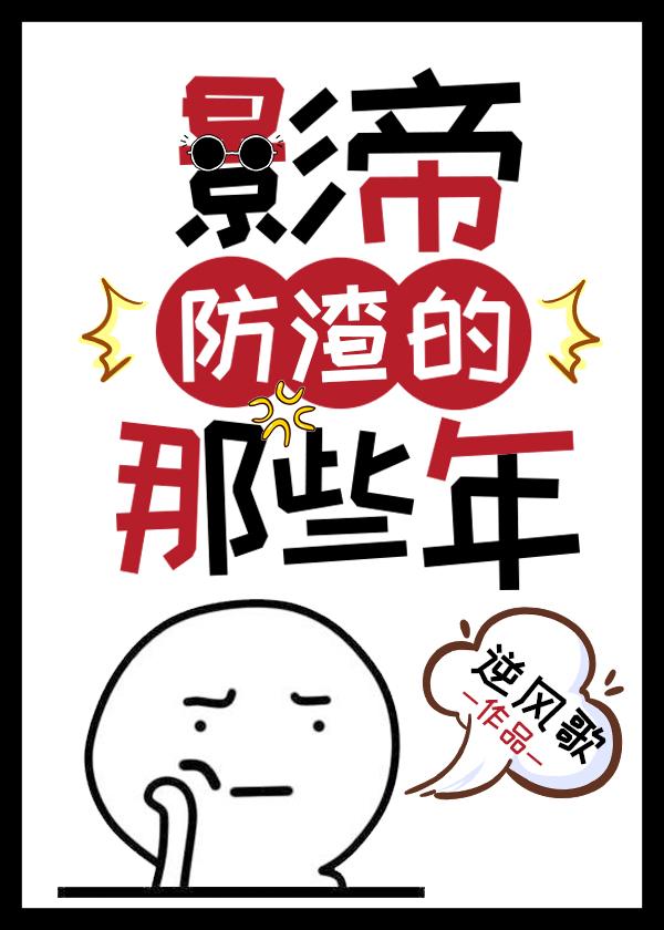 影帝卖锅那些年全文免费阅读