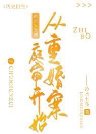 给古人直播从重婚案庭审开始全文