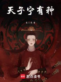 天子宁有种乎篱笆好文学