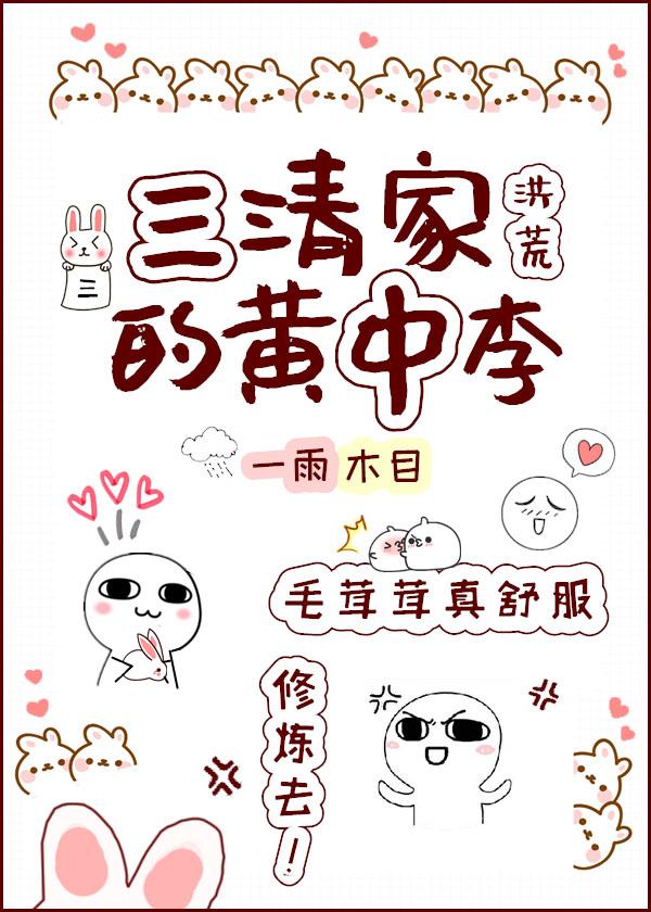 洪荒三清家的黄中李txt