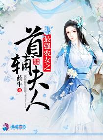 最强农妇免费阅读